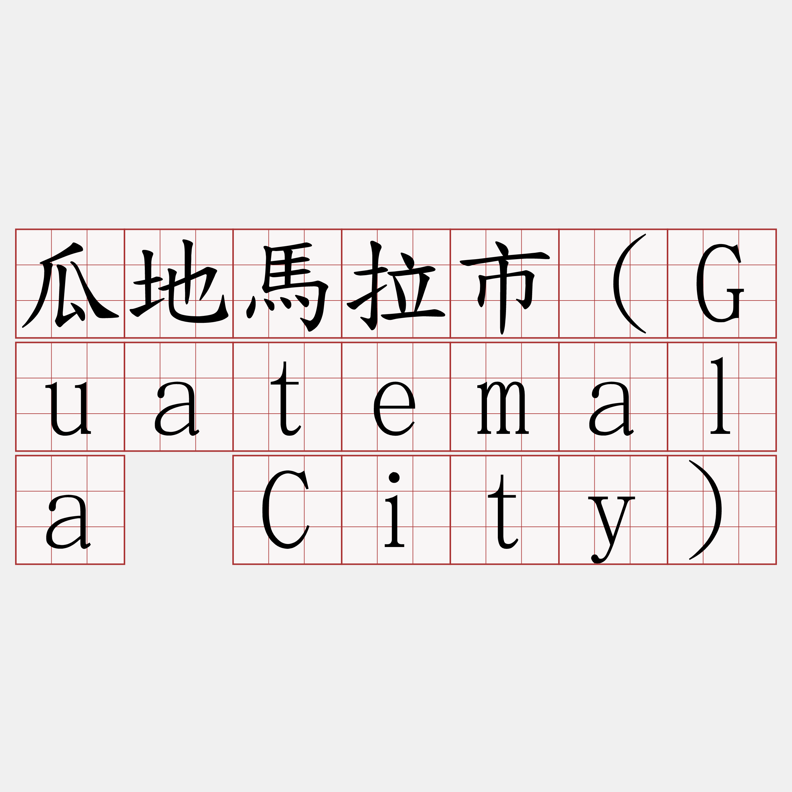 瓜地馬拉市（Guatemala City）